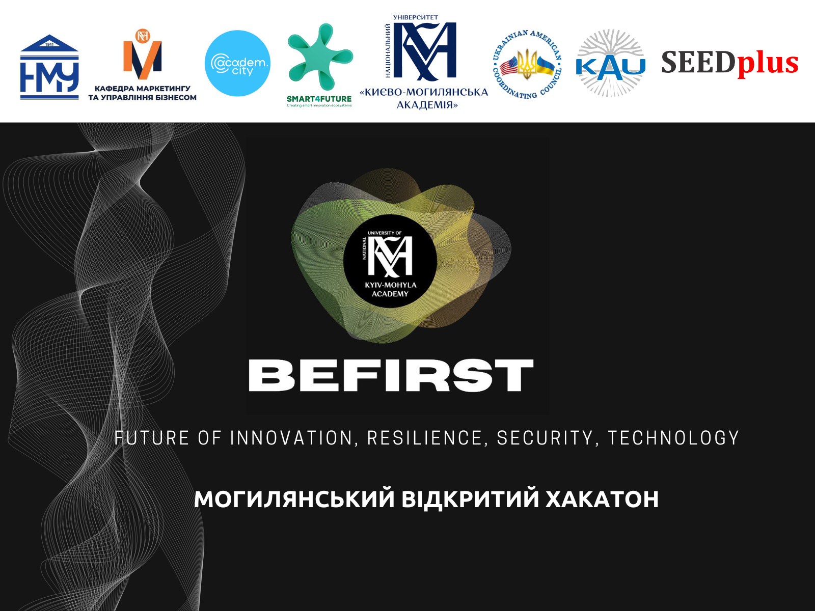 Могилянський Відкритий Хакатон «BE FIRST: Future of Innovation, Resilience, Security, Technology»